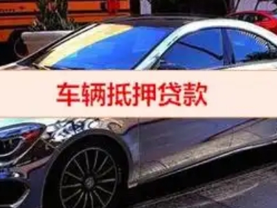 金华汽车抵押借款的额度如何确定？