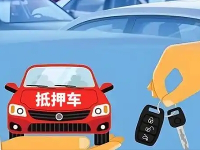 金华不押车贷款怎么贷?金华不押车哪里可以办理?